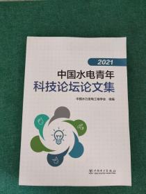 2021中国水电青年科技论坛论文集