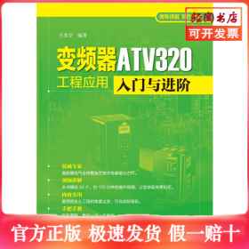 变频器ATV320工程应用入门与进阶