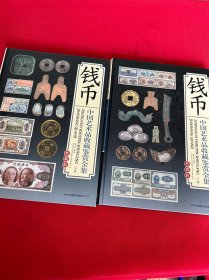 【精装全两册】钱币 中国艺术品收藏鉴赏全集（上下卷）