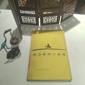 赫達(dá)雅特小說(shuō)選