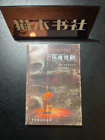 环境戏剧