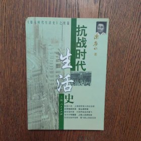 抗战时代生活史（书口上角有磨损）