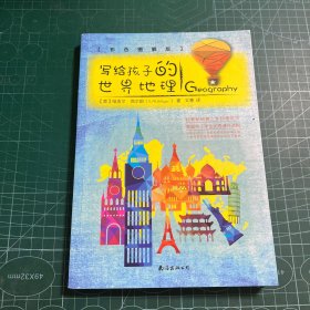 写给孩子的世界地理（彩色图解版 从儿童视角出发，带孩子饱览绚丽多彩的大千世界）