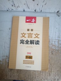 2021年一本初中文言文完全解读人教版7-9年级文言文完全解读译注及赏析课文全解模拟训练
