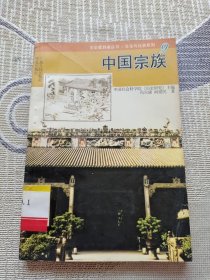 中国宗族