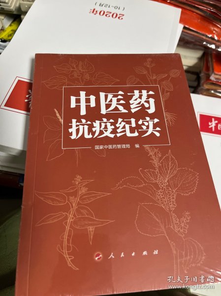 中医药抗疫纪实