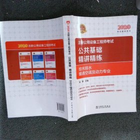 2020注册公用设备工程师考试 公共基础 精讲精练 给水排水、暖通空调及动力专业