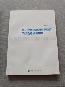 基于价值创造的私募融资风险治理机制研究