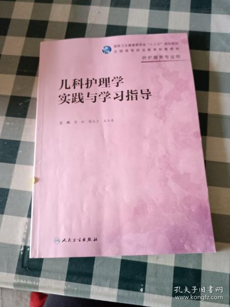 儿科护理学实践与学习指导(高职护理配教)