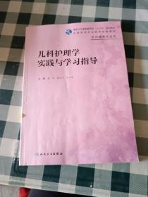 儿科护理学实践与学习指导(高职护理配教)