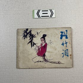 老连环画 斑竹泪 1981年一版一印