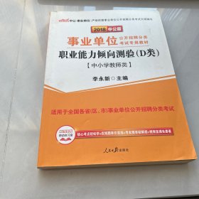 中公版·2017事业单位公开招聘分类考试专用教材：职业能力倾向测验·D类（中小学教师类）