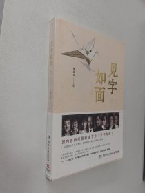 见字如面（第一季）