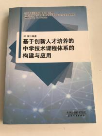 基于创新人才培养的中学技术课程体系的构建与应用