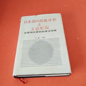 日语词义辨析和语法释疑