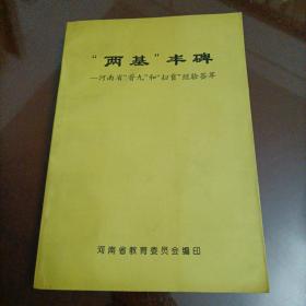 “两基”丰碑——河南省“普九”和“扫盲”经验荟萃