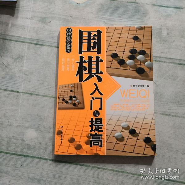 围棋入门与提高