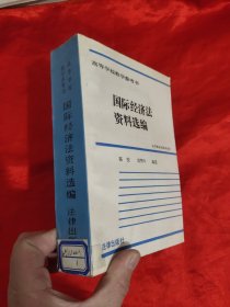 国际经济法资料选编