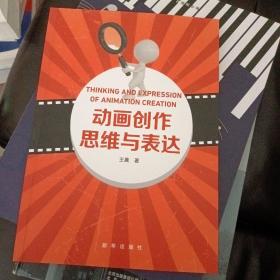 动画创作思维与表达