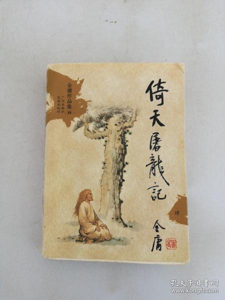 倚天屠龙记（全四册）：金庸作品集口袋本