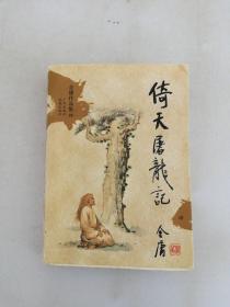 倚天屠龙记（全四册）：金庸作品集口袋本