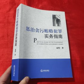 惩治贪污贿赂犯罪实务指南（修订版）