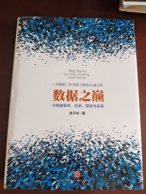 数据之巅：大数据革命，历史、现实与未来