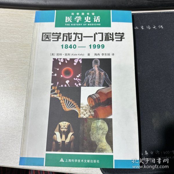 医学史话：医学成为一门科学（1840-1999）