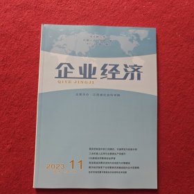 企业经济2023年 第11期