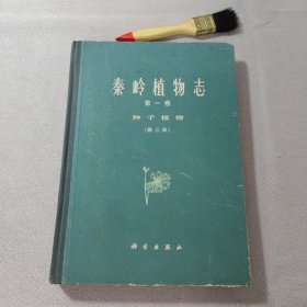 秦岭植物志（第一卷） 种子植物