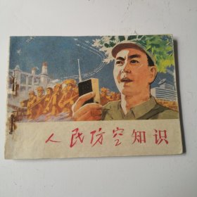 连环画人民防空知识