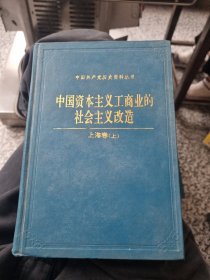 中国资本主义工商业的社会主义改造 上海卷（上下）