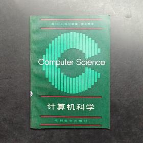 计算机科学