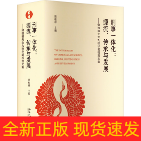 刑事一體化:源流、傳承與發(fā)展——儲(chǔ)槐植先生九秩華誕祝賀文集