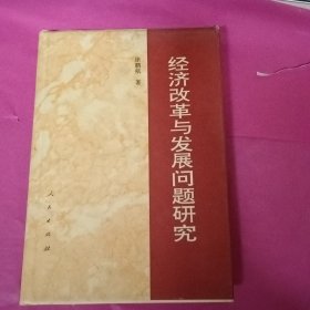 经济改革与发展问题研究 签赠本