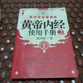 小16医卫：黄帝内经使用手册2