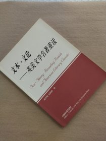 文本·文论-英美文学名著重读