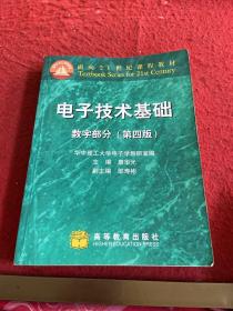 电子技术基础：数字部分(第四版)