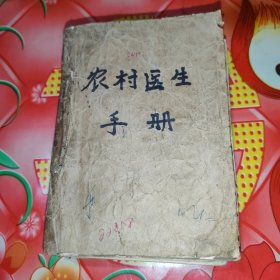 农村医生手册