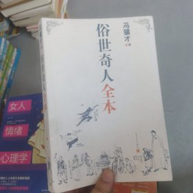 俗世奇人全本（含18篇冯骥才新作全本54篇：冯先生亲自手绘的58幅生动插图+买即赠珍藏扑克牌）