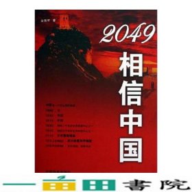 2049相信中国