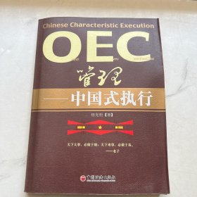 OEC管理：中国式执行