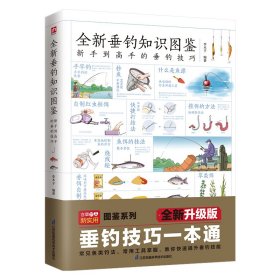 正版全新垂钓知识图鉴李木子 编著江苏科学技术出版社