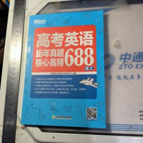 新东方高考英语历年真题核心高频688词汇