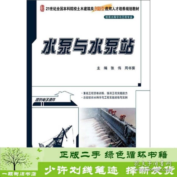 书籍品相好择优水泵与水泵站张伟北京大学出版社张伟、周书葵编北京大学出版社9787301233467