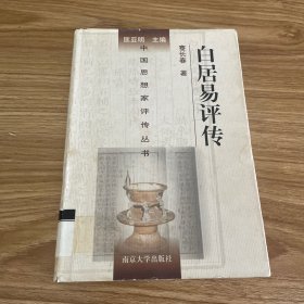 白居易评传