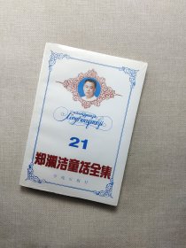 郑渊洁童话全集（21）