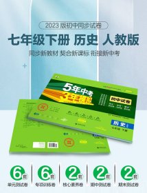 新华正版 5年中考3年模拟 初中试卷 历史 7年级 下册 人教版 2024版 本书编委会 9787565652400 教育科学出版社