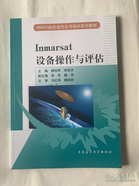 GMDSS船员适任证书培训系列教材：Inmarsat设备操作与评估