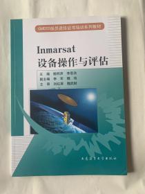 GMDSS船員適任證書培訓(xùn)系列教材：Inmarsat設(shè)備操作與評估